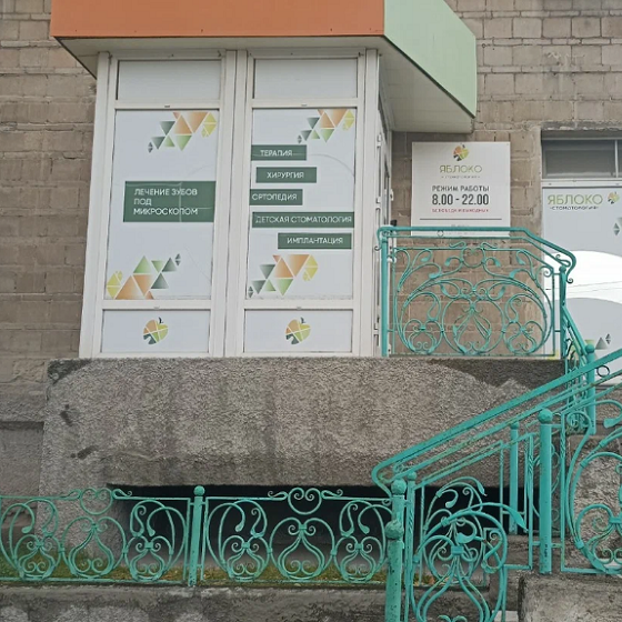 Стоматология "Яблоко"